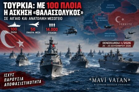 Τουρκία: Με 100 πλοία ο «Θαλασσόλυκος» σε Αιγαίο και Ανατολική Μεσόγειο – Το μήνυμα της Άγκυρας >Η Τουρκία διεξάγει την άσκηση Denizkurdu-I/2026 με τη συμμετοχή 100 πλοίων