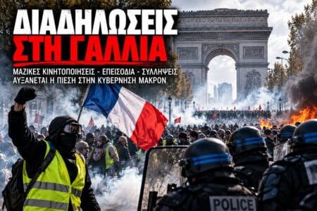 Γαλλία: Εκατοντάδες χιλιάδες στους δρόμους – Η επιστροφή των Κίτρινων Γιλέκων και η νέα κοινωνική κρίση του Μακρόν Εκατοντάδες χιλιάδες πολίτες συμμετείχαν στις διαδηλώσεις της 17ης Οκτωβρίου 2026 στη Γαλλία
