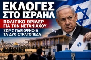 Εκλογές στο Ισραήλ: Πολιτικό θρίλερ για τον Νετανιάχου – Χωρίς πλειοψηφία τα δύο στρατόπεδα Εκλογές στο Ισραήλ: Πολιτικό θρίλερ για τον Νετανιάχου